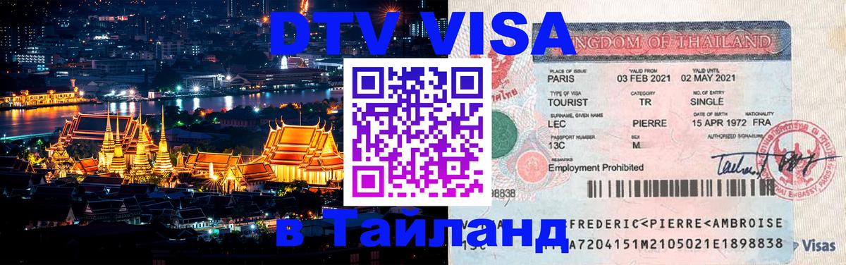 DTV Visa Thailand — прайс и условия, виза без дополнительных документов - 20.11.2025 