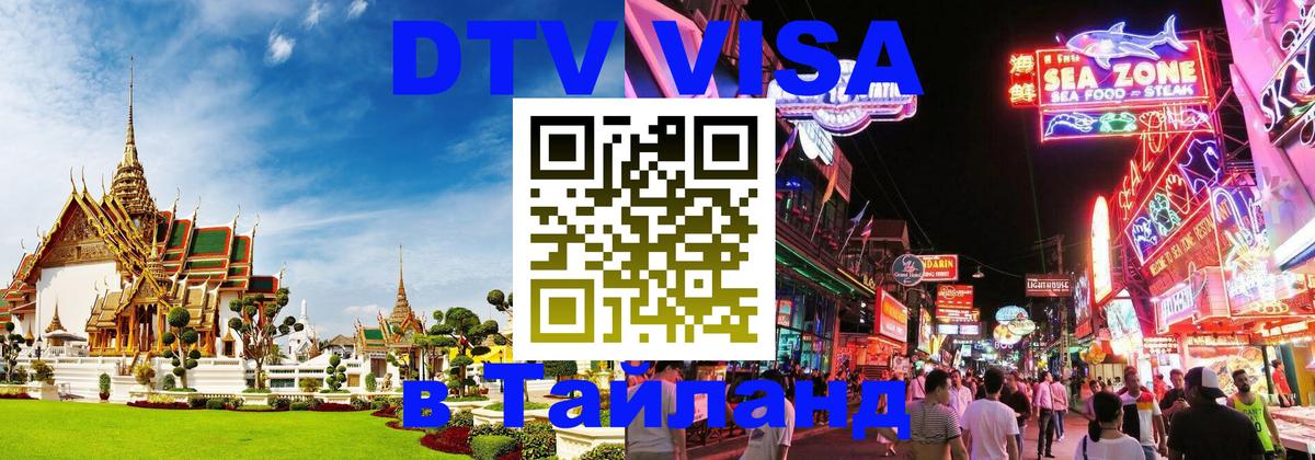 DTV (ДТВ) visa Таиланд Бангкок 