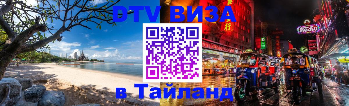 DTV (ДТВ) visa Таиланд DTV (ДТВ) visa Таиланд